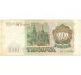 Банкнота 1000 рублей 1993 года (Артикул B1-5456)