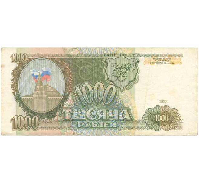 Банкнота 1000 рублей 1993 года (Артикул B1-5459)