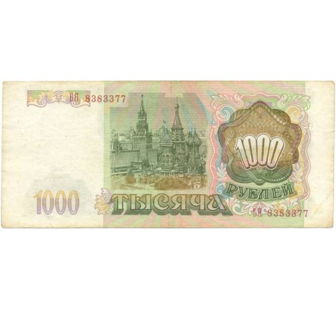 Банкнота 1000 рублей 1993 года (Артикул B1-5462)