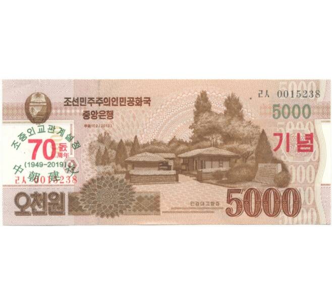 5000 вон 2019 года Северная Корея «70-летие установления дипломатических отношений между Китаем и КНДР» (Артикул B2-6058)