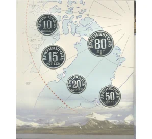 Набор монет 2012 года «80 лет государственному тресту Арктикуголь»