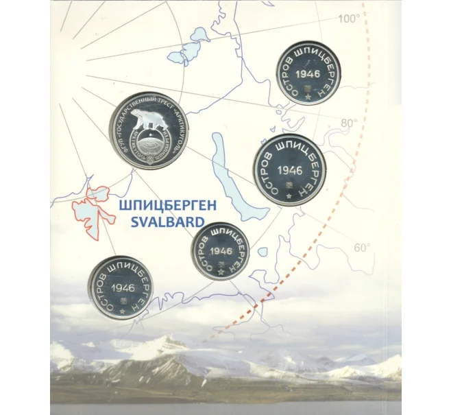 Набор монет 2012 года «80 лет государственному тресту Арктикуголь» (Артикул M3-0901)