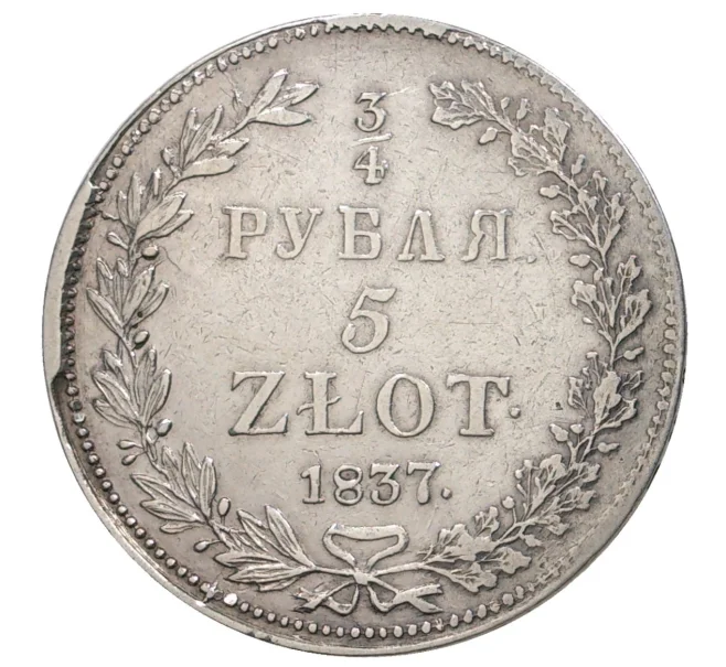 Монета 3/4 рубля 5 злотых 1837 года НГ Для Польши (Артикул M1-34578)