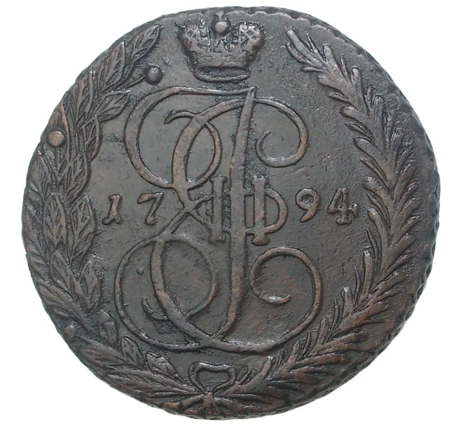 Монета 5 копеек 1794 года ЕМ (Артикул M1-34594)
