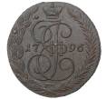 Монета 5 копеек 1796 года ЕМ «Павловский перечекан» (Артикул M1-34598)