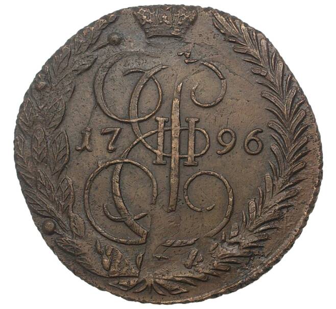 Монета 5 копеек 1796 года ЕМ «Павловский перечекан» (Артикул M1-34599)