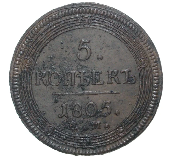 Монета 5 копеек 1805 года ЕМ (Артикул M1-34602)