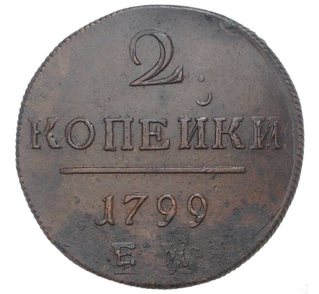 Монета 2 копейки 1799 года ЕМ (Артикул M1-34604)