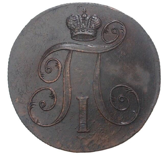 Монета 2 копейки 1799 года ЕМ (Артикул M1-34604)