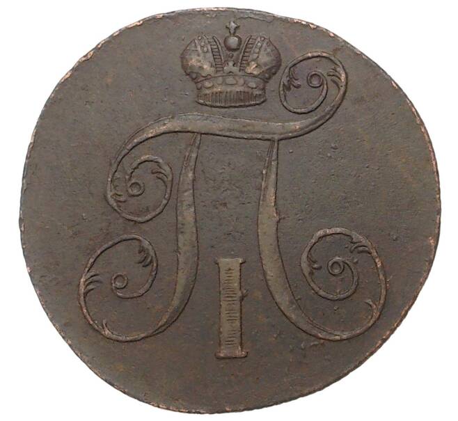 Монета 2 копейки 1800 года ЕМ (Артикул M1-34605)