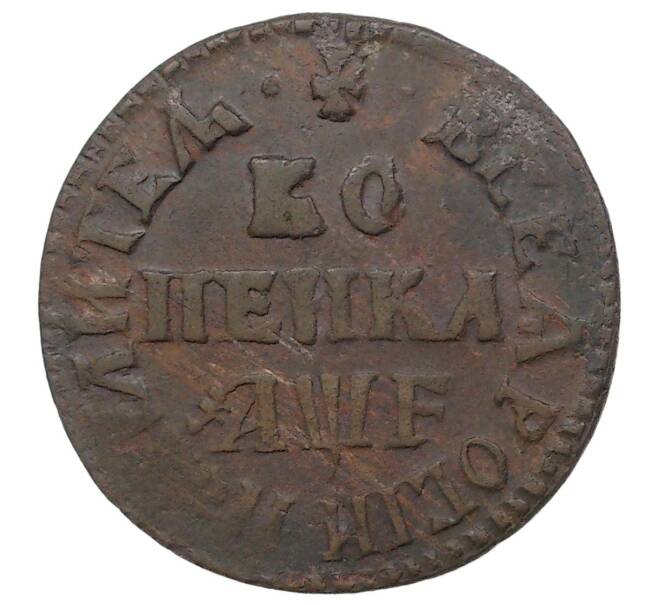 Монета Копейка 1705 года МД (Артикул M1-34606)