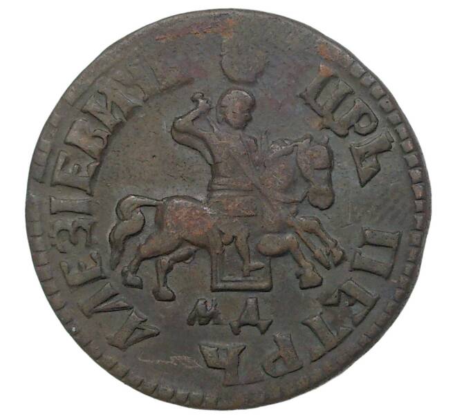 Монета Копейка 1705 года МД (Артикул M1-34611)