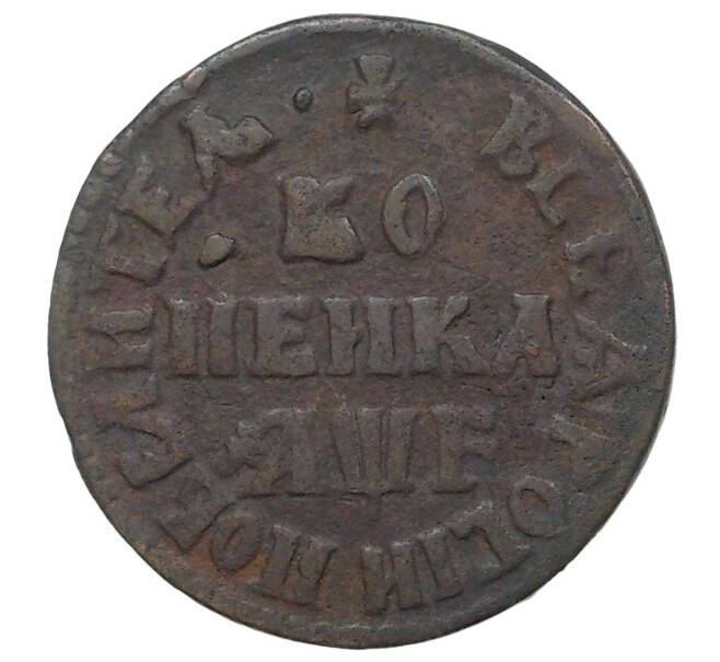 Монета Копейка 1705 года МД (Артикул M1-34613)