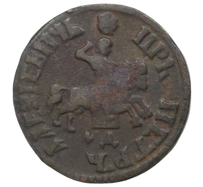 Монета Копейка 1705 года МД (Артикул M1-34613)