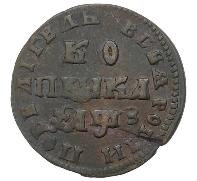 Монета Копейка 1707 года МД (Артикул M1-34615)