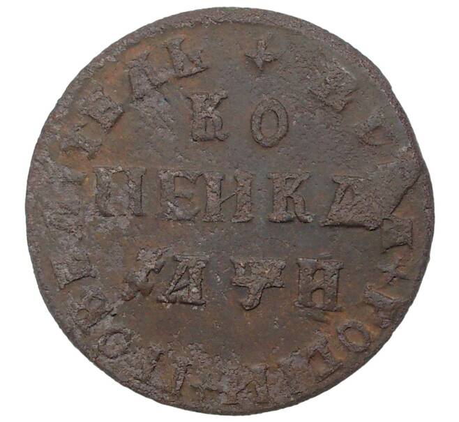 Монета Копейка 1708 года МД (Артикул M1-34617)
