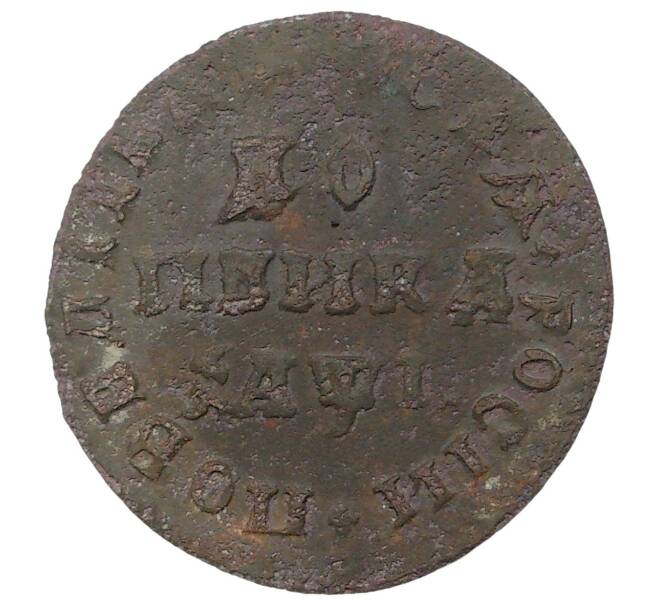 Монета Копейка 1710 года МД (Артикул M1-34629)