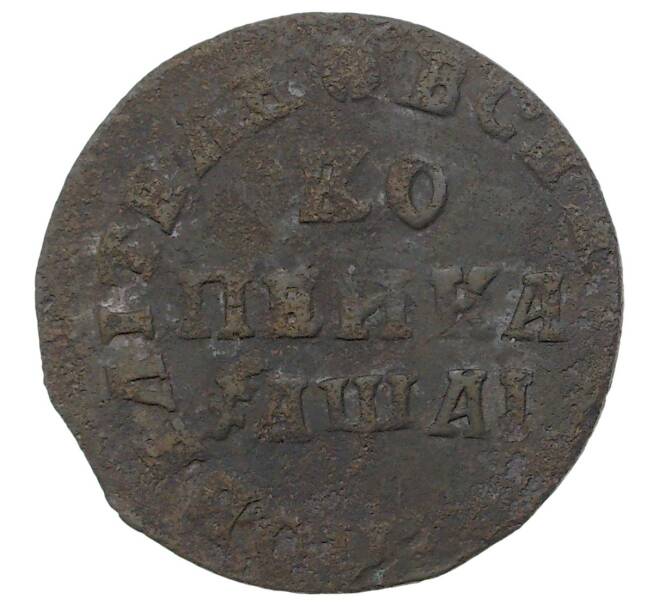 Монета Копейка 1711 года МД (Артикул M1-34637)