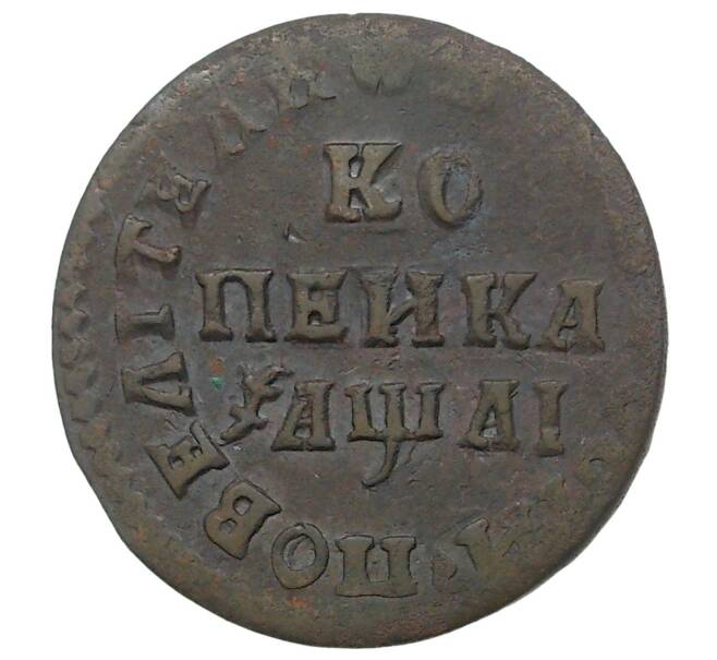Монета Копейка 1711 года МД (Артикул M1-34638)