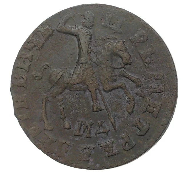 Монета Копейка 1711 года МД (Артикул M1-34639)