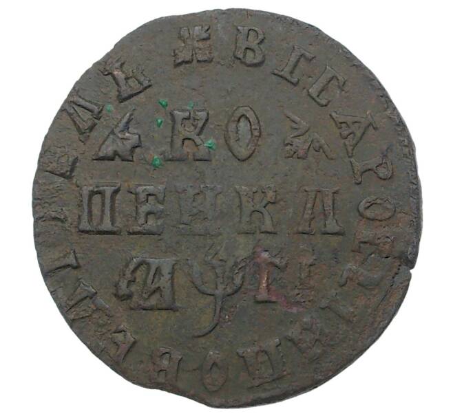 Монета Копейка 1713 года (Артикул M1-34657)