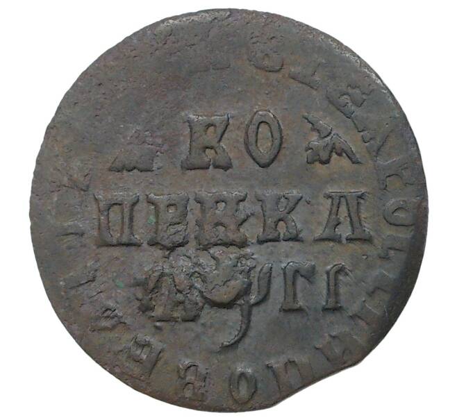 Монета Копейка 1713 года МД (Артикул M1-34659)