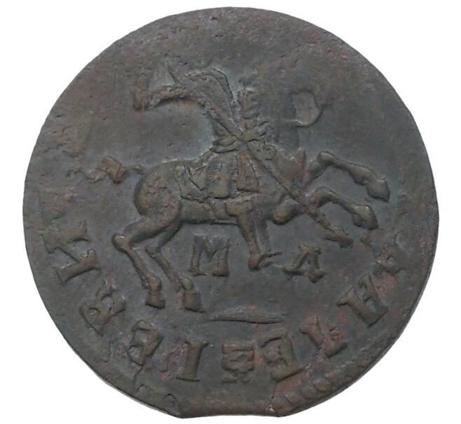 Монета Копейка 1713 года МД (Артикул M1-34659)