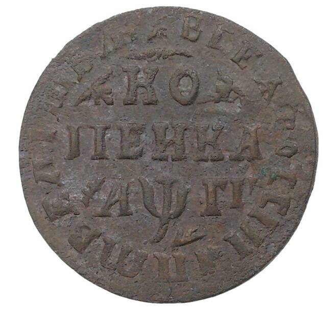 Монета Копейка 1713 года МД (Артикул M1-34660)