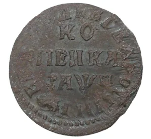 Копейка 1713 года НД