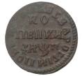 Монета Копейка 1713 года НД (Артикул M1-34663)