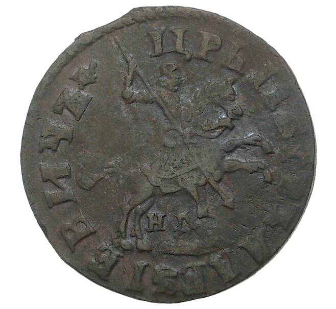 Монета Копейка 1713 года НД (Артикул M1-34665)