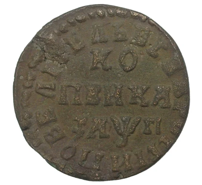 Монета Копейка 1713 года НД (Артикул M1-34666)