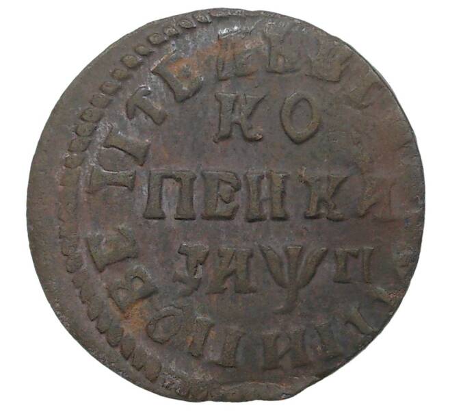 Монета Копейка 1713 года НД (Артикул M1-34667)