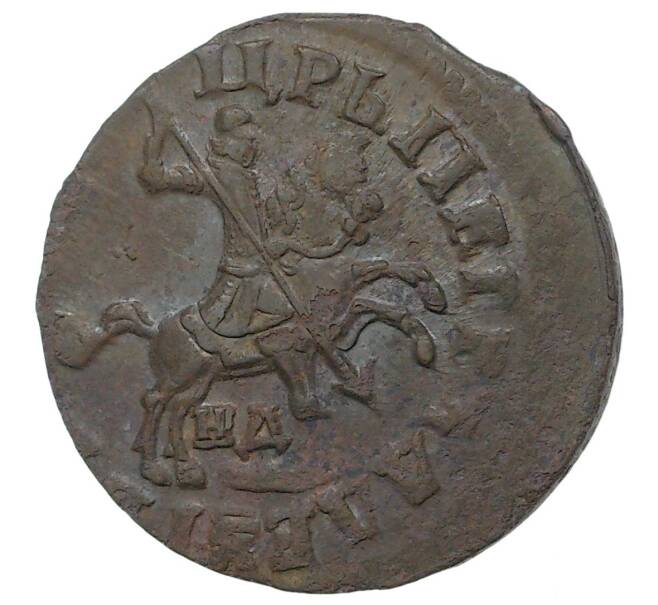 Монета Копейка 1713 года НД (Артикул M1-34668)