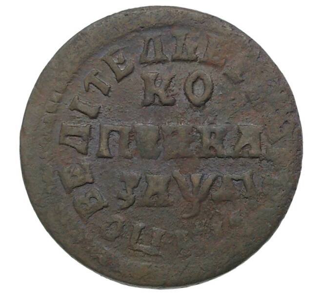Монета Копейка 1714 года МД (Артикул M1-34673)