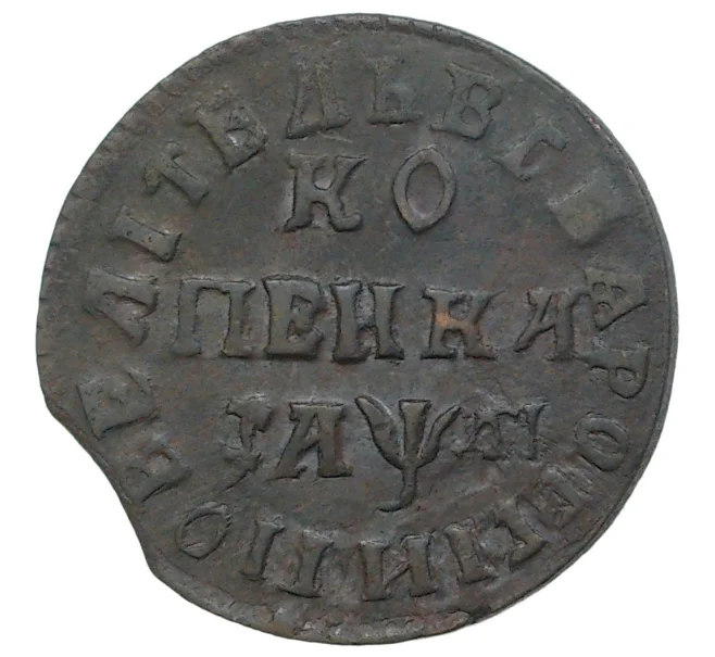 Монета Копейка 1714 года НД (Артикул M1-34679)