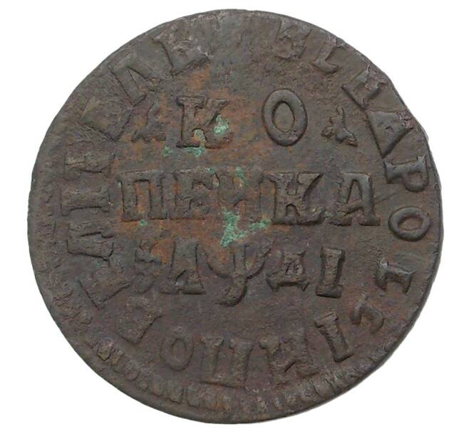 Монета Копейка 1714 года НД (Артикул M1-34684)