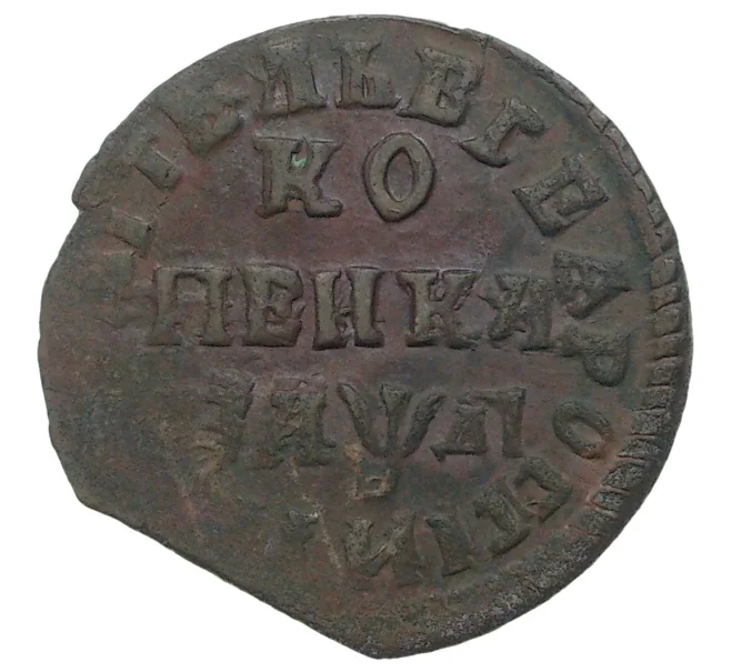 Монета Копейка 1714 года НД (Артикул M1-34685)
