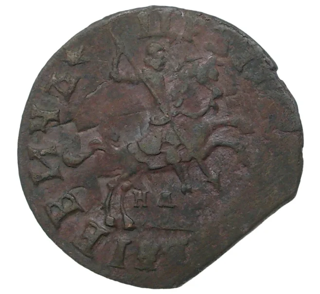 Монета Копейка 1714 года НД (Артикул M1-34685)