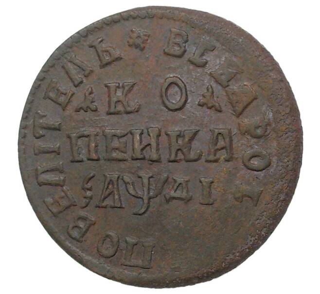 Монета Копейка 1714 года НД (Артикул M1-34686)