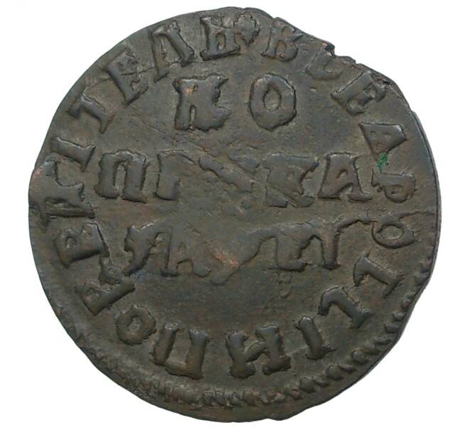 Монета Копейка 1715 года МД (Артикул M1-34688)