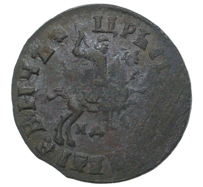 Монета Копейка 1715 года МД (Артикул M1-34689)