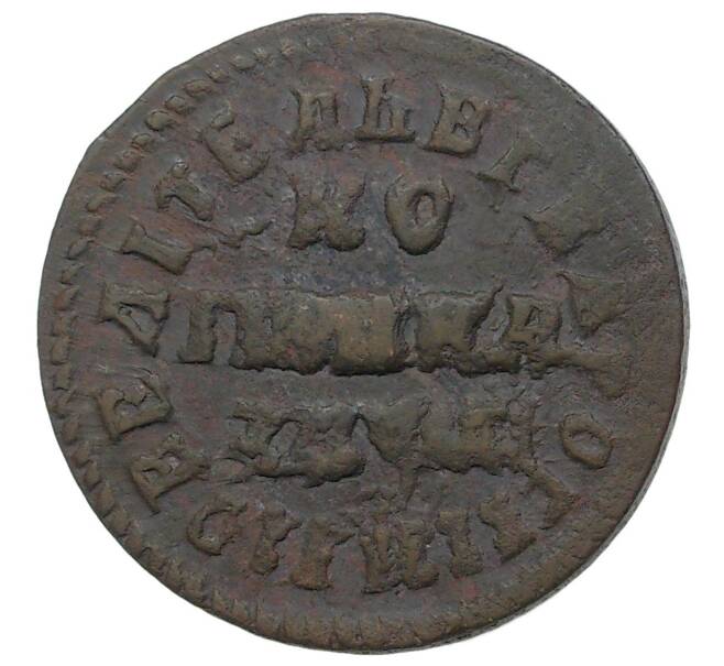 Монета Копейка 1715 года НД (Артикул M1-34690)