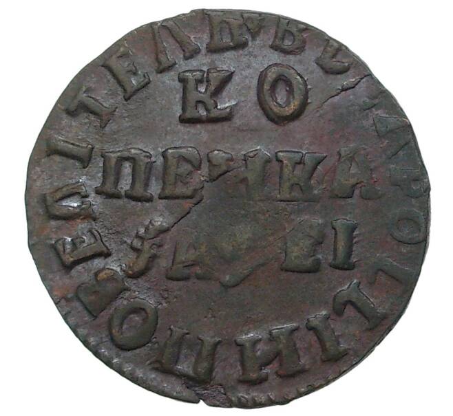 Монета Копейка 1715 года НД (Артикул M1-34692)