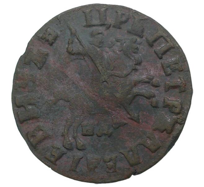Монета Копейка 1715 года НД (Артикул M1-34692)