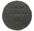 Монета Копейка 1715 года НД (Артикул M1-34693)