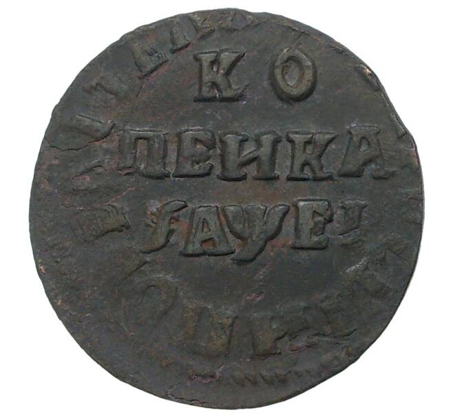 Монета Копейка 1715 года НД (Артикул M1-34693) — Фото №1