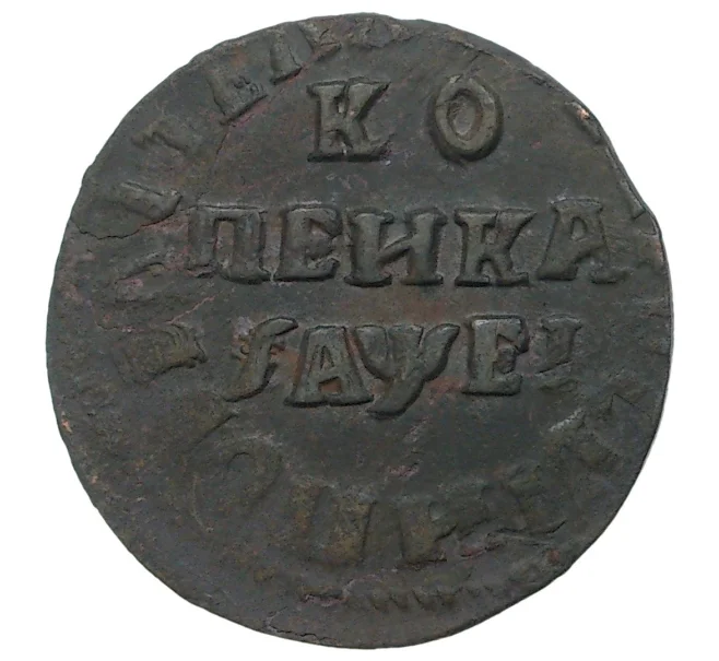 Монета Копейка 1715 года НД (Артикул M1-34693)