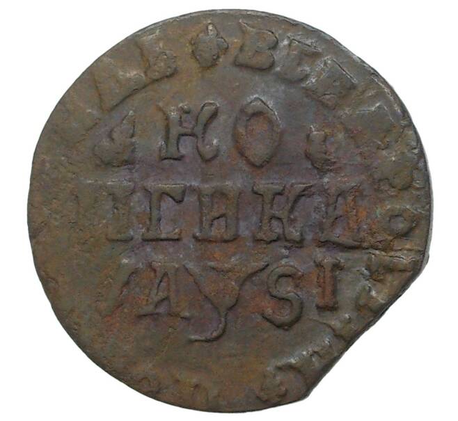 Монета Копейка 1716 года НД (Артикул M1-34695)