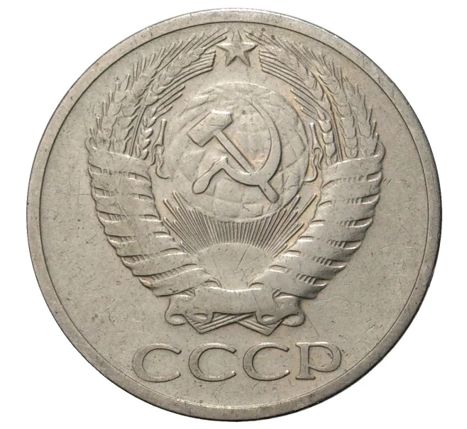 Монета 50 копеек 1972 года (Артикул M1-34700)